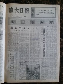 （大连日报）旅大日报1975年10月17日