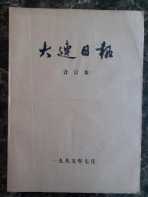 大连日报1995年7月合订本，可以单选每份50元包邮，品相完好