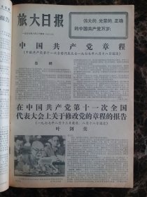 （大连日报）旅大日报1977年8月24日