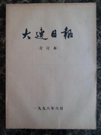 大连日报1996年6月合订本，可以单选每份50元包邮，品相完好