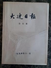 大连日报1994年11月合订本，可以单选每份50元包邮，品相完好