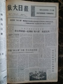 （大连日报）旅大日报1977年1月22日