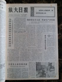 （大连日报）旅大日报1977年2月20日