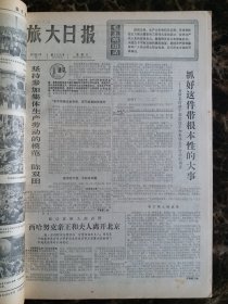 （大连日报）旅大日报1973年5月9日