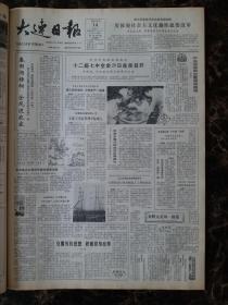 大连日报1987年10月14日