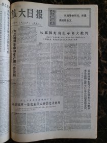 （大连日报）旅大日报1973年5月21日