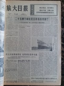 （大连日报）旅大日报1975年10月4日