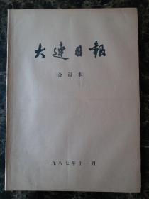 大连日报1987年11月合订本，品相完好，接近全品