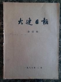 大连日报1988年3月1日—31日合订本，单选每份50元包邮，品相完好