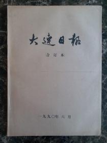 大连日报1990年6月1日—30日合订本，单选每份50元包邮，品相完好