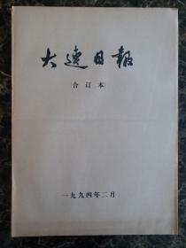 大连日报1994年2月合订本，可以单选每份50元包邮，品相完好