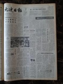 大连日报1987年11月23日