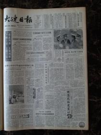 大连日报1987年11月22日