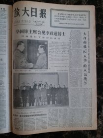 （大连日报）旅大日报1977年2月28日