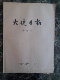 大连日报1989年2月1日—28日合订本，单选每份50元包邮，品相完好