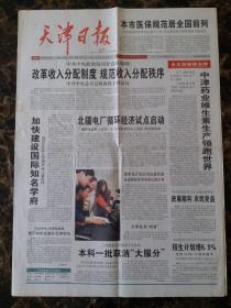 2006年5月27日天津日报,今日八版全。