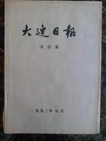 大连日报1993年5月合订本，可以单选每份50元包邮，品相完好