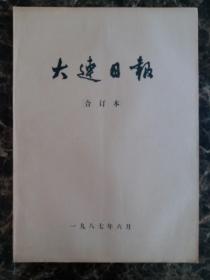 大连日报1987年6月1日—30日合订本，单选每份50元包邮，品相完好