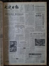 大连日报1987年10月5日