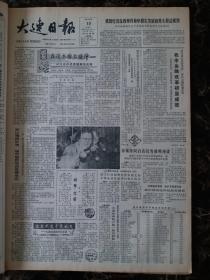 大连日报1987年9月10日