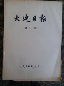 大连日报1994年9月合订本，可以单选每份50元包邮，品相完好