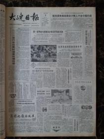 大连日报1987年10月9日