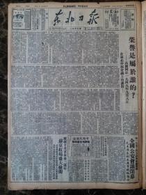 民国三十八年东北日报1949年11月10日【高岗在一九四九年九月八日东北干部会上的演讲；全国公安会议闭幕，统一公安工作方针及组织机构；陇海铁路全线畅通】