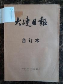 大连日报2003年6月合订本，可以单选每份50元包邮，品相完好