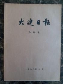 大连日报1988年8月1日—31日合订本，单选每份50元包邮，品相完好