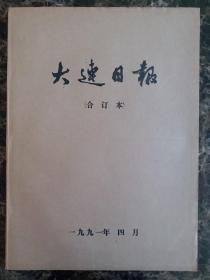 大连日报1991年4月1日—30日合订本，单选每份50元包邮，品相完好