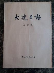 大连日报1995年5月合订本，可以单选每份50元包邮，品相完好