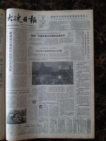 大连日报1987年10月20日