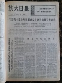 （大连日报）旅大日报1975年10月9日