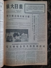 （大连日报）旅大日报1977年8月30日