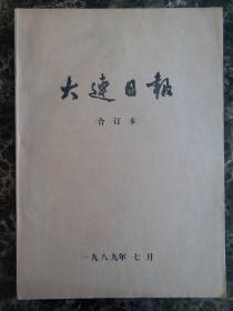 大连日报1989年7月1日—31日合订本，单选每份50元包邮，品相完好