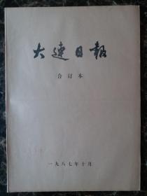 大连日报1987年10月合订本，品相完好，接近全品