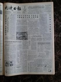 大连日报1987年7月20日