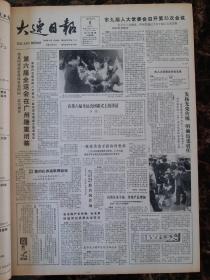 大连日报1987年12月6日