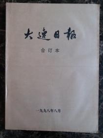 大连日报1998年8月合订本，可以单选每份50元包邮，品相完好