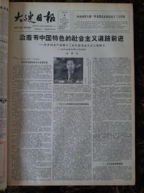 大连日报1987年11月4日 沿着有中国特色的社会主义道路前进