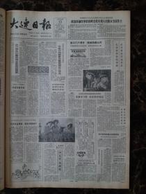 大连日报1987年10月13日