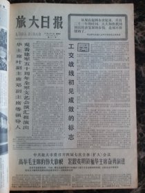 （大连日报）旅大日报1977年8月4日