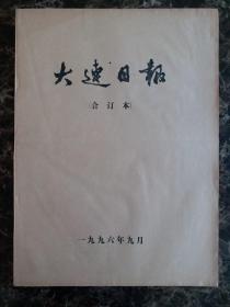 大连日报1996年9月合订本，可以单选每份50元包邮，品相完好