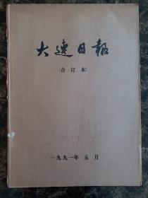 大连日报1991年5月1日—31日合订本，单选每份50元包邮，品相完好