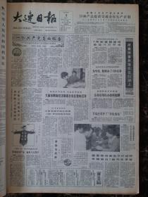 大连日报1987年9月8日