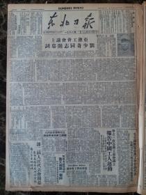 民国三十八年东北日报1949年11月23日【亚澳工会会议，刘少奇致开幕词；鄂西南咸丰地区歼敌一个师，向彭水前进；】