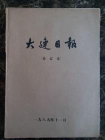 大连日报1989年11月1日—30日合订本，单选每份50元包邮，品相完好