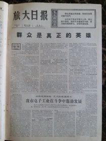 （大连日报）旅大日报1976年5月29日