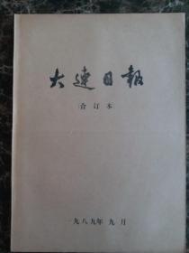 大连日报1989年9月1日—30日合订本，单选每份50元包邮，品相完好