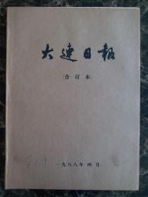 大连日报1988年4月1日—30日合订本，单选每份50元包邮，品相完好